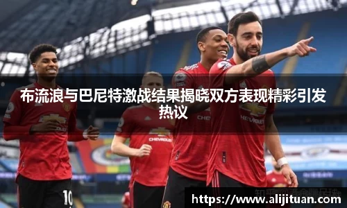 布流浪与巴尼特激战结果揭晓双方表现精彩引发热议