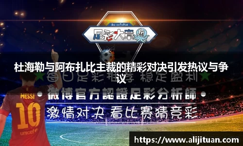 杜海勒与阿布扎比主裁的精彩对决引发热议与争议