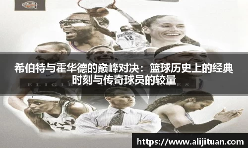 希伯特与霍华德的巅峰对决：篮球历史上的经典时刻与传奇球员的较量