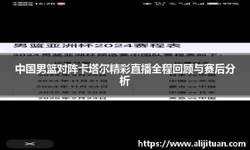 中国男篮对阵卡塔尔精彩直播全程回顾与赛后分析