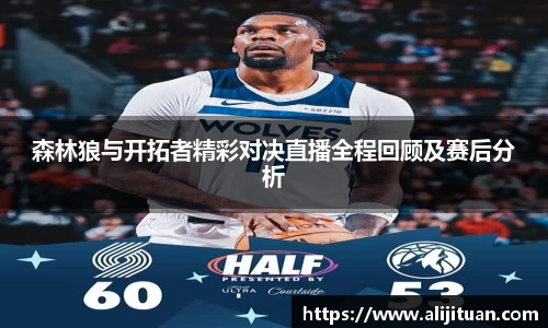 森林狼与开拓者精彩对决直播全程回顾及赛后分析