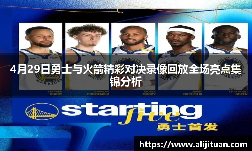 4月29日勇士与火箭精彩对决录像回放全场亮点集锦分析