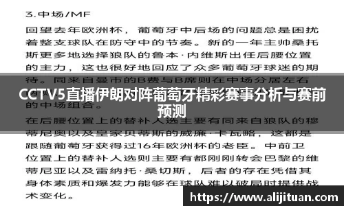 CCTV5直播伊朗对阵葡萄牙精彩赛事分析与赛前预测
