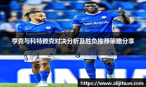 亨克与科特赖克对决分析及胜负推荐策略分享