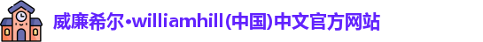 威廉希尔